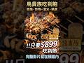 899元！全台唯一「鳥貴族」吃到飽，串燒生啤無限續！#鳥貴族 #吃到飽
