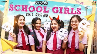 ನಾಟಿ School Girls | Part 1 - Class Bunk  || @sinchuminchu || Tamada Media