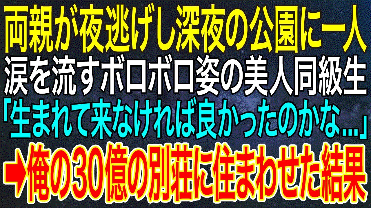 【感動する話】両親が夜逃げし深夜の公園に一人涙を流すボロボロ姿の美人同級生「生まれて来なければ良かったのかな...」➡俺の30億の別荘に住まわせた結果【いい話･朗読･泣ける話】