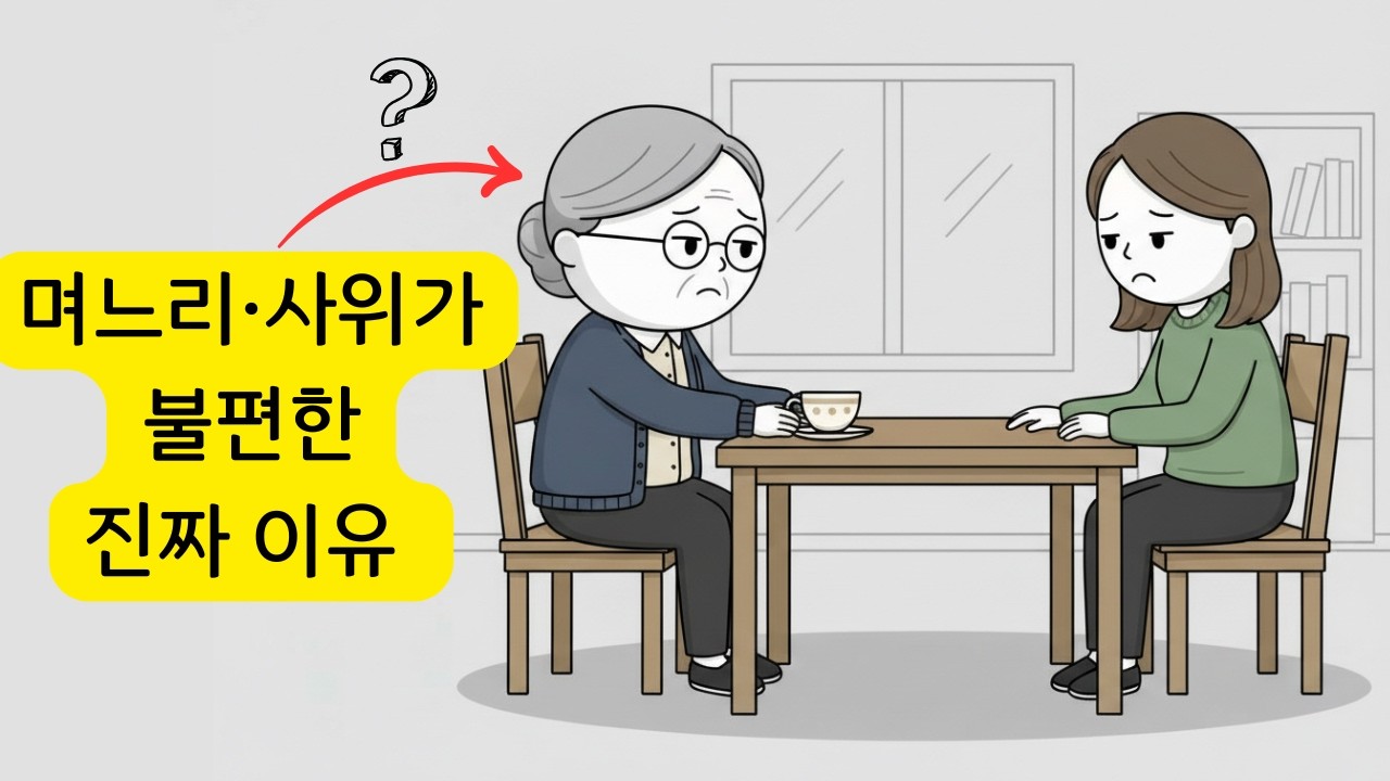 며느리 사위가 불편한 진짜 이유