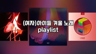 (여자)아이들 겨울 노래 playlist || 플레이리스트 || 노래 모음 || 아이들 || 한 || 싫다고 말해 || 화 || 한