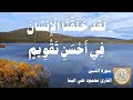 095 محمود علي البنا سورة التين