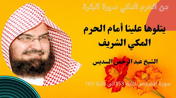 سورة البقرة فضيلة الشيخ عبد الرحمن السديس من الآية 153الى الآية 163