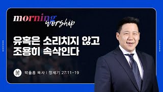 박율흠 목사 | 유혹은 소리치지 않고 조용히 속삭인다 | 평일새벽설교 | 07.17.2025