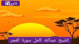 سورة الفجر الشيخ عبدالله كامل