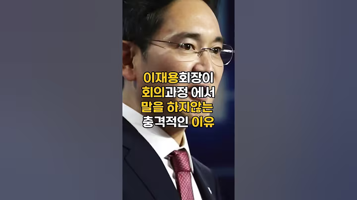 이재용회장이 회의과정에서 말을 하지않는 이유#이슈 #핫이슈 #이재용 #이재용회장