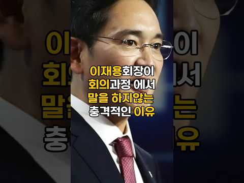 이재용회장이 회의과정에서 말을 하지않는 이유#이슈 #핫이슈 #이재용 #이재용회장