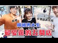 【歐爸穿搭】直擊韓國歐爸穿搭秘訣大解析！韓國男生愛牌大公開｜愛莉莎莎Alisasa