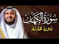       الشيخ مشاري راشد العفاسي سورة الكهف 1