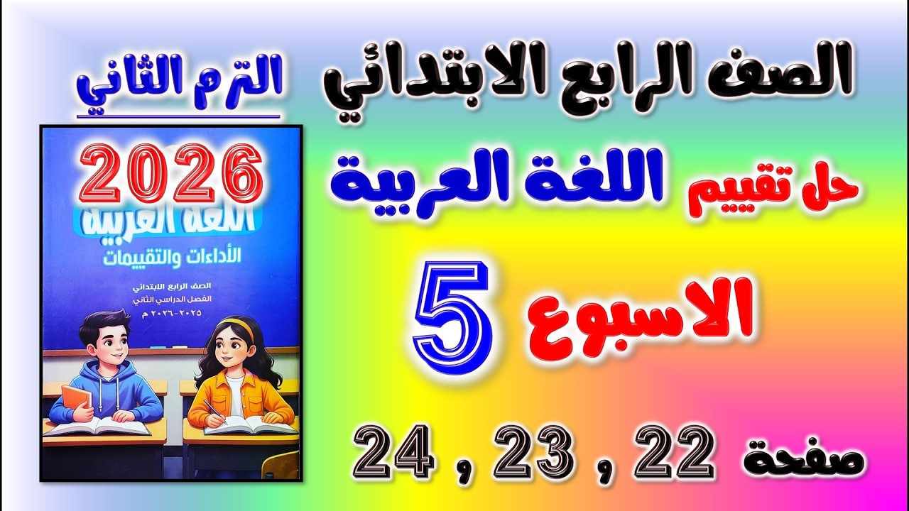 حل كتاب التقييمات التقييم الخامس عربي الصف الرابع الابتدائي صفحه 22 و 23 و 24 | تقييم الاسبوع الخامس
