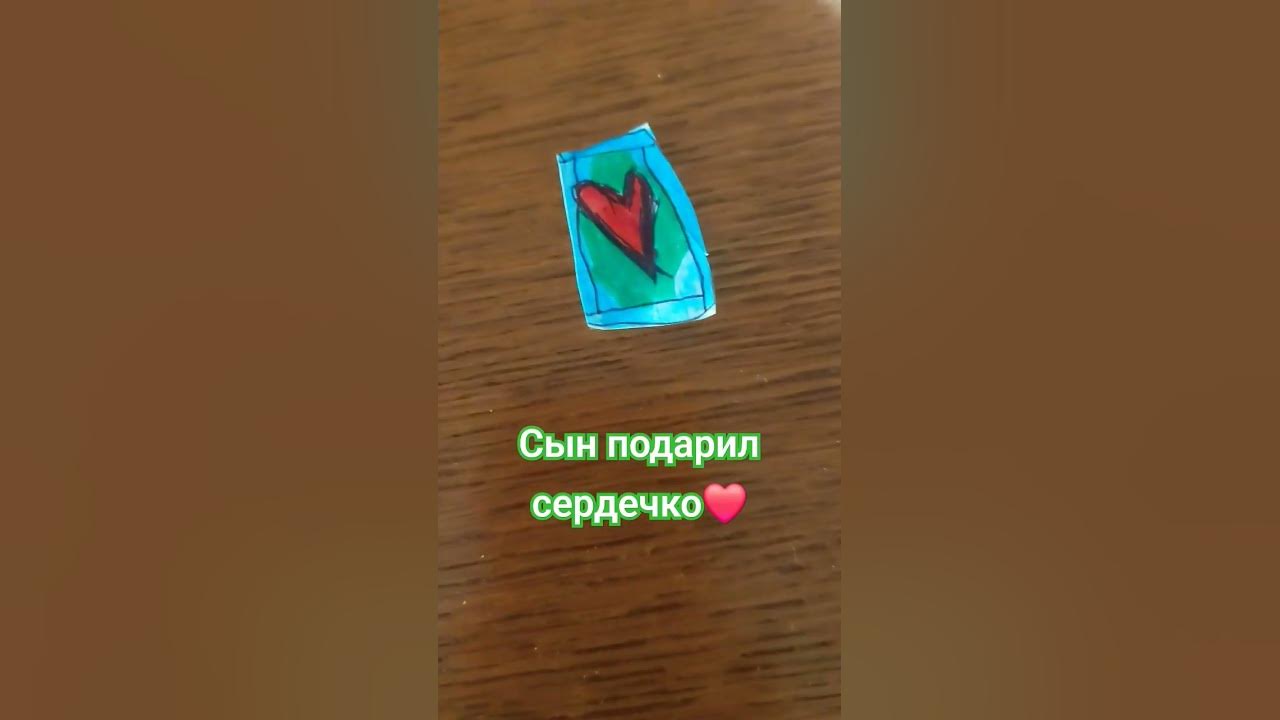 Сын подарил сердечко ️ #сын #сердечно #семья #рисунок #рисование # ...