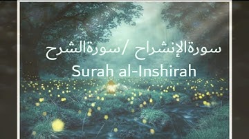   سورة الإنشراح  ll سورة الشرح (Al-Inshirah(Urdu&English