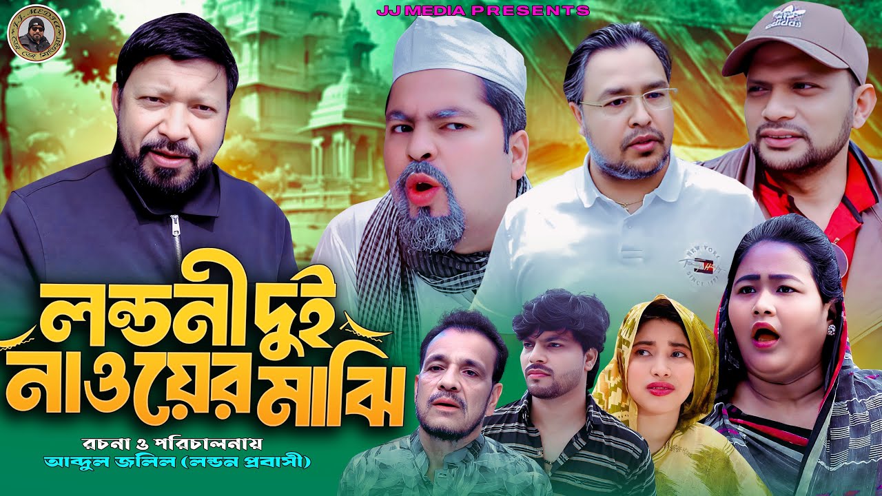 SYLHETI NATOK=লন্ডনী দুই নাওয়ের মাঝি=ABDUL JALIL NEW NATOK BANGL