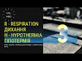 Первинний огляд R Дихання Respiration H Hypothermia Tccc March такмед бойовиймедик Tfc Первинний огляд R Дихання Respiration H Hypothermia Tccc March такмед бойовиймедик Tfc