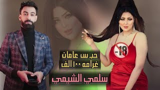 سلمي الشيمي : سنتين حبـ س وغرامة 100 الف