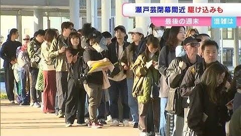 【瀬戸内国際芸術祭2025】9日閉幕　最後の週末は駆け込みで訪れる人たちで混雑する予想【香川】