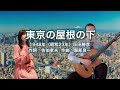 東京の屋根の下 - ギター伴奏で歌う歌声喫茶 - チャコ&チコ