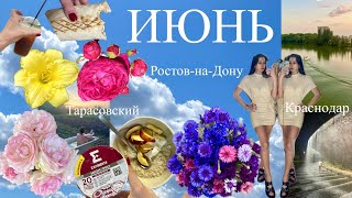 ВЛОГ- ИЮНЬ! Краснодар, Ростов-на-Дону, Тарасовский! Выпускные!!!