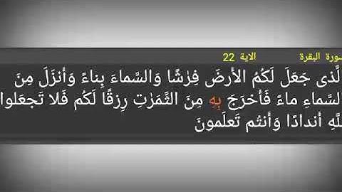 سورة البقرة./ الآية 22./ الَّذى جَعَلَ لَكُمُ الأَرضَ فِرٰشًا وَالسَّماءَ بِناءً وَأَنزَلَ مِنَ الس