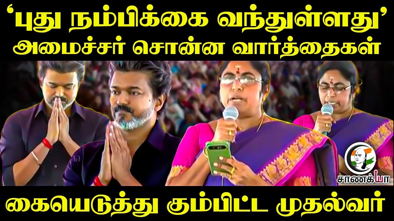 "புது நம்பிக்கை வந்துள்ளது" Minister சொன்ன வார்த்தைகள்.. கையெடுத்து கும்பிட்ட CM | Karur