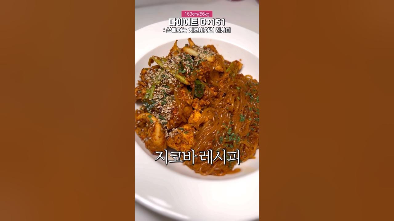 살 빠지는 다이어트 지코바 치킨 레시피 Thumbnail