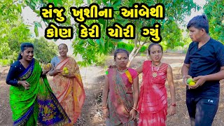 Sanju Khushi Na Aambe Thi Kon Keri Chori Gyu | Gujarati Comedy  | Gujarati  | 2023