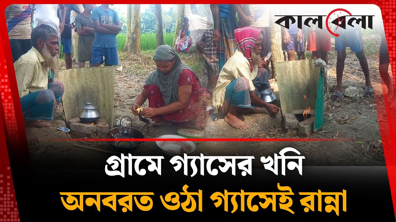 নলকূপ খননে মিলল গ্যাস, গ্রামজুড়ে চলছে রান্না | Gas | Sherpur | Kalbela