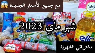 مشترياتي الشهرية من المواد الغذائية ومواد التنظيف لشهر ماي 2023... مع جميع الأسعار🤑 دخلي تدي فكرة👌