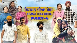 ਕਿਸਮਤ ਦੀਆ ਖੇਡਾਂ-Part-4 , Kismat Diya Kheda , New Punjabi Video, #sadapunjab #punjabi #vickypreet 