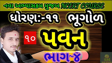 Std 11 bhugol chapter 10/std 11 arts bhugol ch 10/std 11 geography ch 10/ધોરણ 11 ભૂગોળ પાઠ 10/std 11