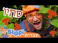 צבעי סתיו טלוויזיה לילדים בדוק את זה תסתכל על זה BLIPPI 
