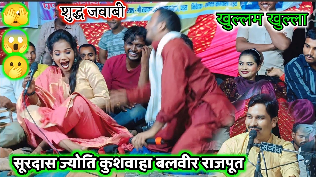 पड़रा मेला जलबिहार महोत्सव//सूरदास ने ज्योति को किया हलाल कर दिया सूरदास बलवीर राजपूत ज्योति कुशवाहा