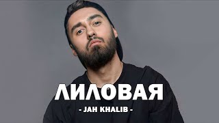 JAH KHALIB – ЛИЛОВАЯ (Текст песни)