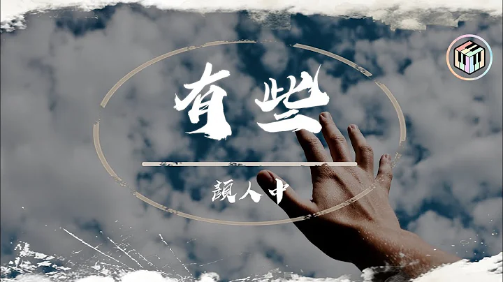 顏人中 - 有些【動態歌詞】「明明不是下雨天 卻淋濕雙眼」♪ - 天天要聞