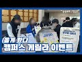 혼자서 캠어택 준비 가능…? | EP7. 캠퍼스 게릴라 이벤트를 진행했어요 With 동아대학교