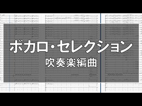 ボカロ・セレクション【吹奏楽】 #24
