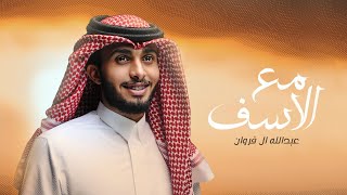 عبدالله ال فروان - مع الأسف (حصرياً) | 2022