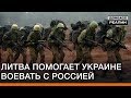 Литва помогает Украине воевать с Россией | Донбасc Реалии