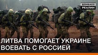 Литва помогает Украине воевать с Россией | Донбасc Реалии