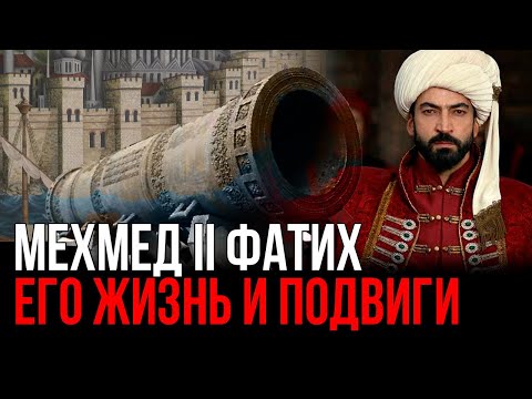 Мехмед II Фатих - его жизнь и завоевание Константинополя