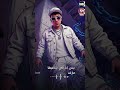 مهرجان الولا حمو راح الولا حمو جه حمو المرشدى 2026 