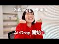 【歓喜】やった〜！GalaxyでAirdropが使えるようになったぞ〜！！【やり方を解説✨】