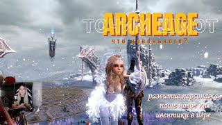 ⭐Archeage "Фесаникс". Развитие персонажа, скоро 15к, ивенты, новое кп🤗 #archeage #архейдж #Фесаникс