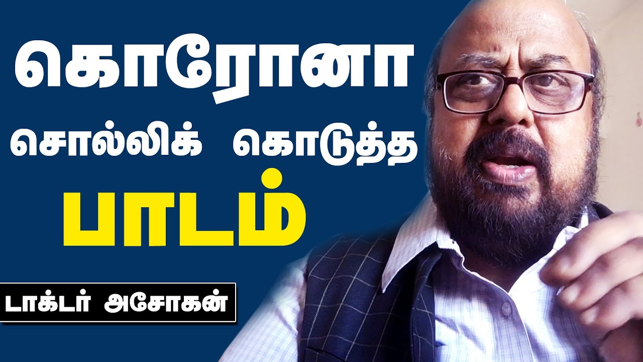 லாக்டவுனில் மன அழுத்தத்தை குறைக்கும் வழிகள்! Dr T V Ashokan