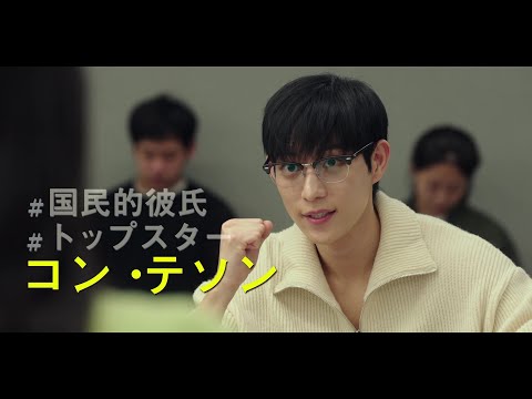 韓国ドラマ『流れ星』キャラクターPV＜コン・テソン（キム・ヨンデ）＞ ／U-NEXTで独占配信中！