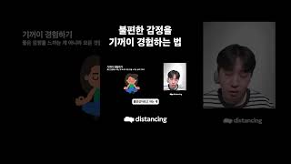 불편한 감정을 기꺼이 경험하는 법 | #우울극복 #불안감 #인지행동치료
