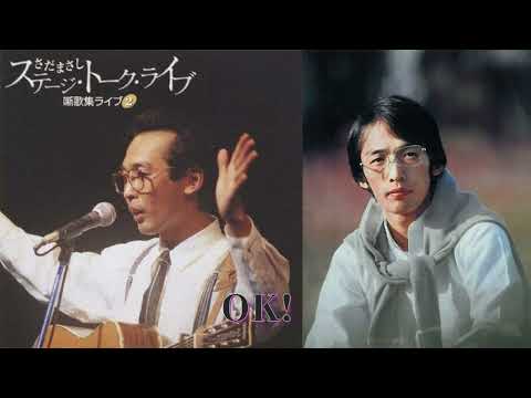 噺歌集ライブ 2　05 OK!　さだまさし