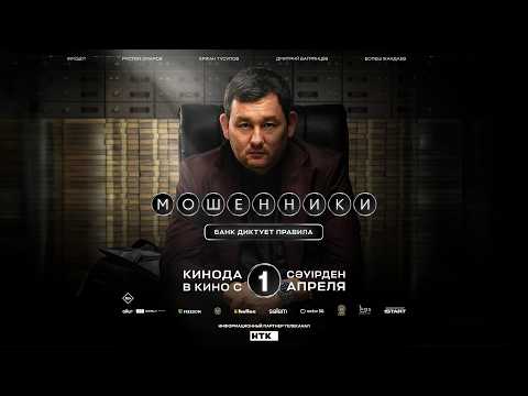 "Fraudsters: The Bank Dictates the Rules" - Official Trailer