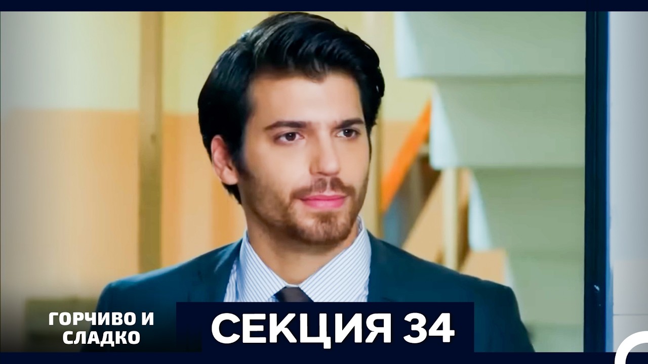 Горчиво и Сладко - Епизод 34 (Bulgarian Dubbed)