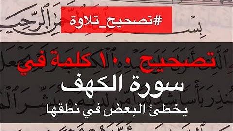 تصحيح ١٠٠ كلمة في سورة الكهف يخطئ البعض في نطقها #تصحيح_تلاوة_سورة_الكهف